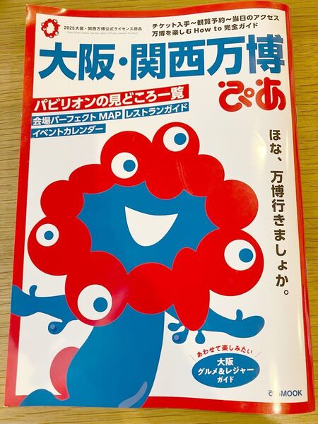 【送料込み!!】大阪関西万博ぴあ【美品!】大阪万博 ガイドブック 関西万博 大阪 ぴあ