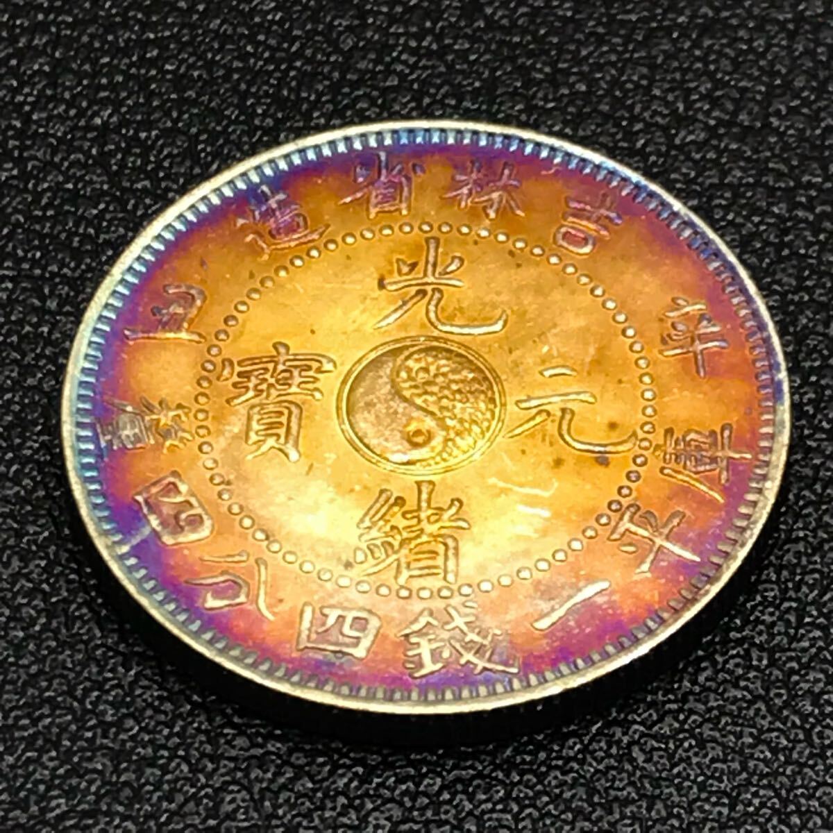 光緒元宝 中国古錢 Yahoo!オークション -「光緒元寶」(硬貨) (貨幣)の落札相場