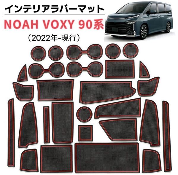 NOAH VOXY 90系 インテリアラバーマット フロアマット トレイマット インパネ 滑り止めシート汚れ防止ブラック×レッドライン