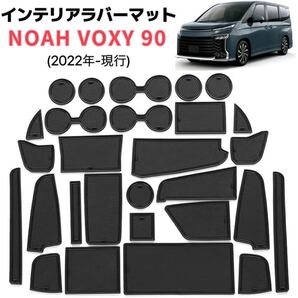 NOAH VOXY ノア 90系 インテリアラバーマット フロアマット コンソールマット ゴムマット 滑り止め ブラック×ブラックライン
