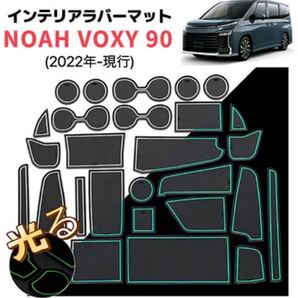 NOAH VOXY ノア 90系 インテリアラバーマット ドアポケットマット 滑り止め フロアマットコンソール ブラック×ホワイトライン夜光