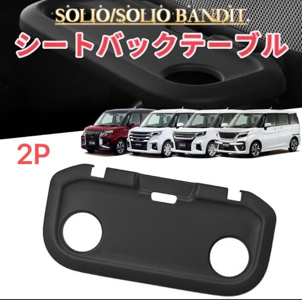 2P SOLIO BANDIT ソリオ バンディット MA27S/37S/47S/D7S型 対応 車用 シートバックテーブルマット 保護カバー 運転席助手席滑り止めシート