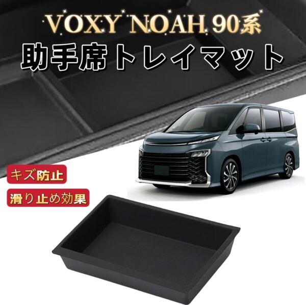 ノア ヴォクシー 90系専用 車用 助手席トレイマット コンソールボックス 滑り止め ラバーマット 収納ボックス VOXY NOAH 90
