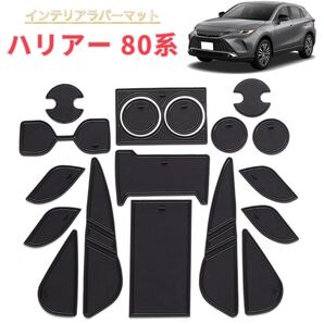 Harrier ハリアー 80系 対応 車用 インテリアラバーマット ノンスリップマット フロアマット コンソールマット ブラック×ブラックライン
