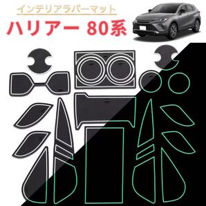 Harrier ハリアー 80系 対応 インテリアラバーマット ノンスリップマット フロアマット コンソールマット ブラック×ホワイトライン夜光