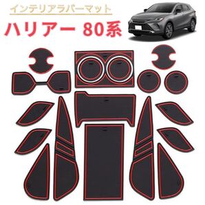 Harrier ハリアー 80系 対応 車用 インテリアラバーマット フロアマット コンソールマット ゴムマット 滑り止め ブラック×レッドライン