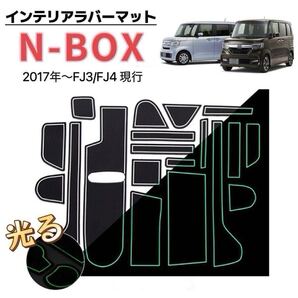 N-BOX JF3 JF4 NBOX インテリアラバーマット 車種専用設計 ドアポケットマット フロアマット 滑り止め ブラック×ホワイト 夜光