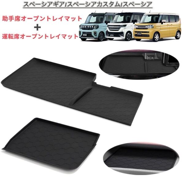 2Pセット スペーシア ギア スペーシア カスタム 運転席+助手席オープントレイマット 滑り止め ラバーマット