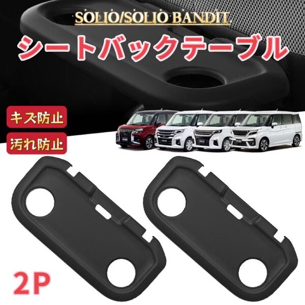 2P SOLIO BANDIT ソリオ バンディット MA27S/37S/47S/D7S型 対応 車用 シートバックテーブルマット 保護カバー 運転席助手席滑り止めシート