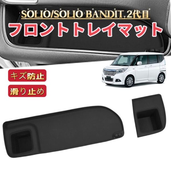 SOLIO BANDIT ソリオ バンディット MA26S/36S/46S型 対応 車用 フロントトレイマット ドリンクホルダー フロアマット 収納ボックス