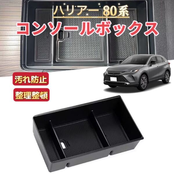 Harrier ハリアー 80系 対応 車用 センターコンソールボックス ラバーマット付き インパネトレイ フロアマット仕切り 小物入れ 内装