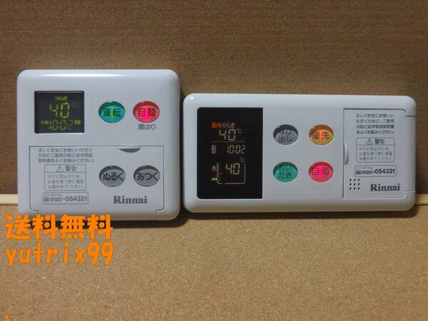 【カバー新品・即日発送】リンナイ (Rinnai) 給湯器リモコン BC-60V3・MC-61V2セット 通電確認済 東京より即日発送WJ7