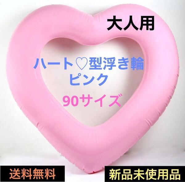 浮き輪 ハート型 大人 ピンク かわいい 女性 女子 浮き具 フロート スイムリング プール 海水浴 海 砂浜 SNS インスタ 映え 夏休み