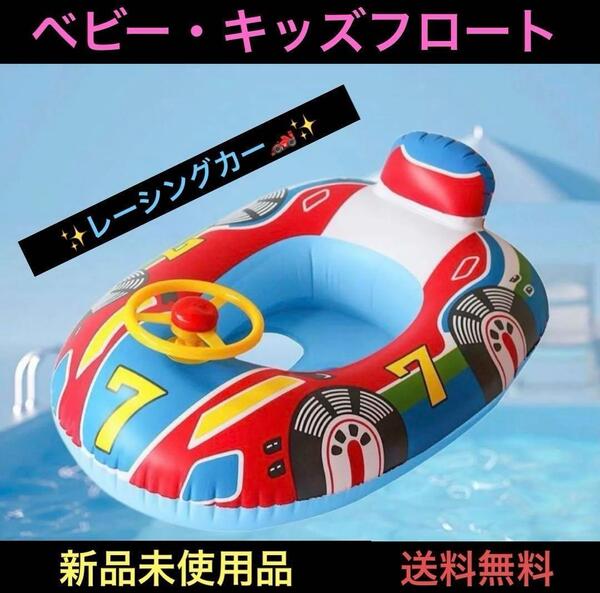 ベビー 浮き輪 子供 レーシングカー スポーツカー フロート 浮き具 足入れ 足抜き 乗り物 海 プール 海 赤ちゃん うきわ 働く車