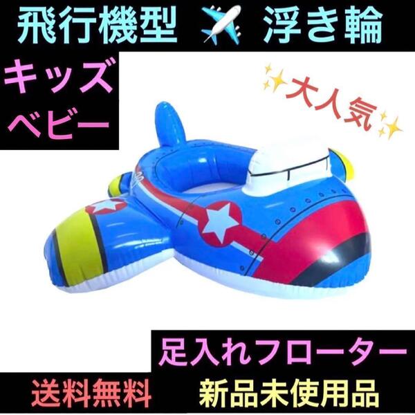 浮き輪 子供 飛行機 足入れ キッズ ベビー フロート 乗り物 夏 海 プール 海水浴 浮き具 戦闘機 働く車 ウォータートイ 夏休み
