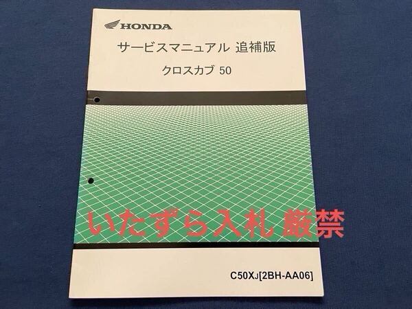 クロスカブ50 追補版 サービスマニュアル C50X-J(2BH-AA06) AA06-100,AA04E-400 配線図 ホンダ 純正 整備書 60GGN60Z【検 スーパーカブ 50