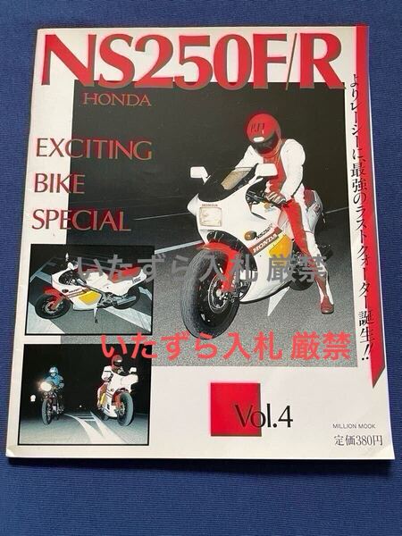 ホンダ NS250R NS250F 両面ポスター付き/NS500、朝霞研究所 HRC RS250R 同時開発 2サイクル 2ストローク レーサー レプリカ【検 NSR250/R