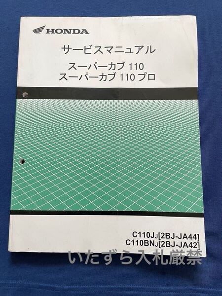 中古 スーパーカブ110/プロ サービスマニュアル JA44-100/JA42-100/JA10E-130 PGM-FI/配線図/ホンダ 純正 正規品 整備書 60K8800◆送料無料