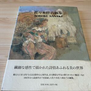 佐々木壮六 画集