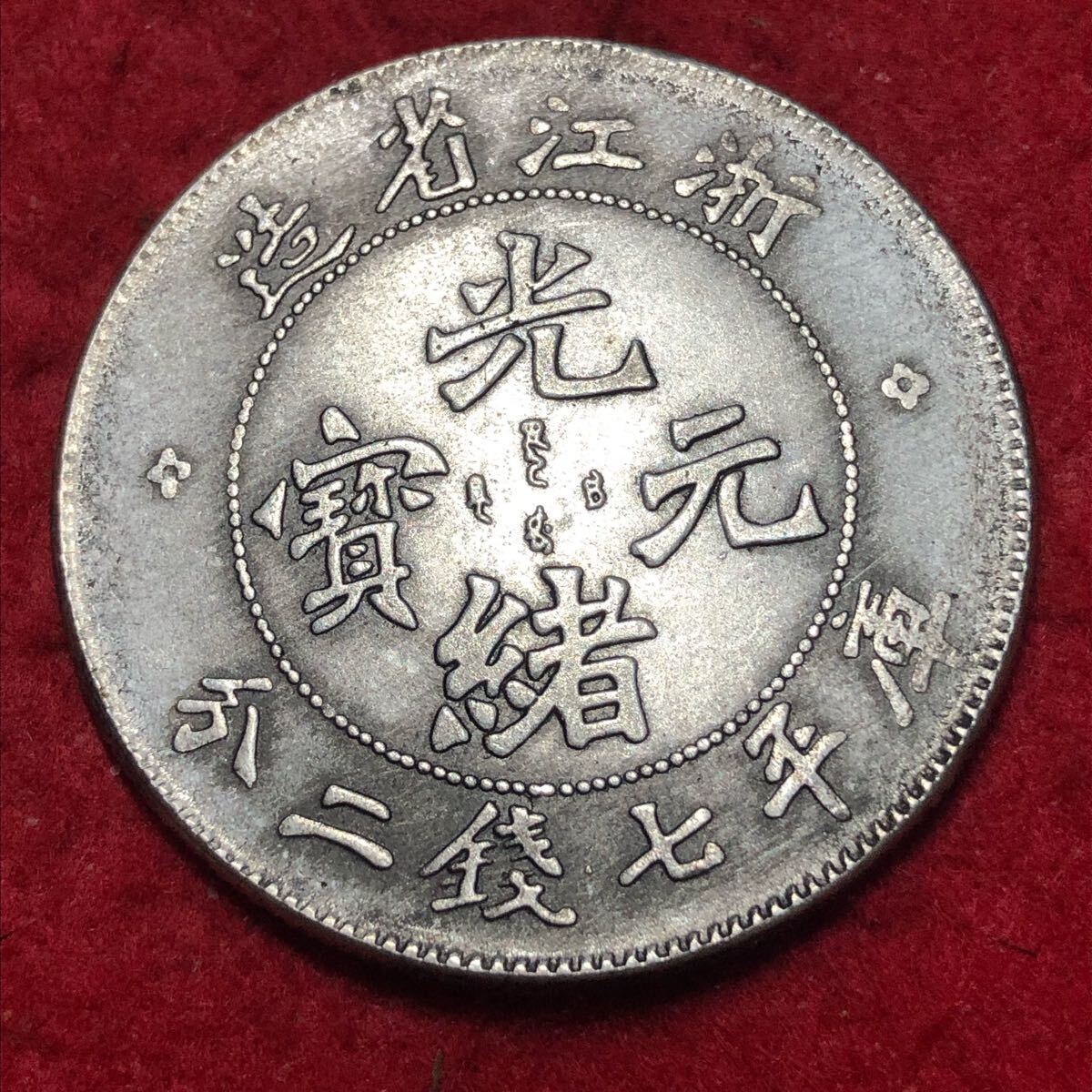 2371【中国古銭・珍品】光緒通宝 浙江省造 當十銅貨 2371【中国古銭・珍品】光緒通宝 浙江省造 當十銅貨 Yahoo