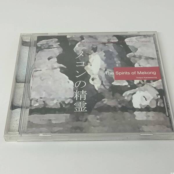 CD The Spirits of Mekong メコンの精霊 ティティポン カンティウォン PRD/CD-02/2009