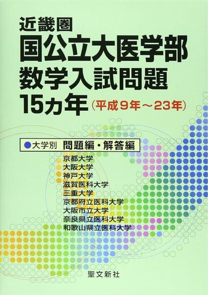 近畿圏国公立大医学部数学入試問題15カ年 聖文新社