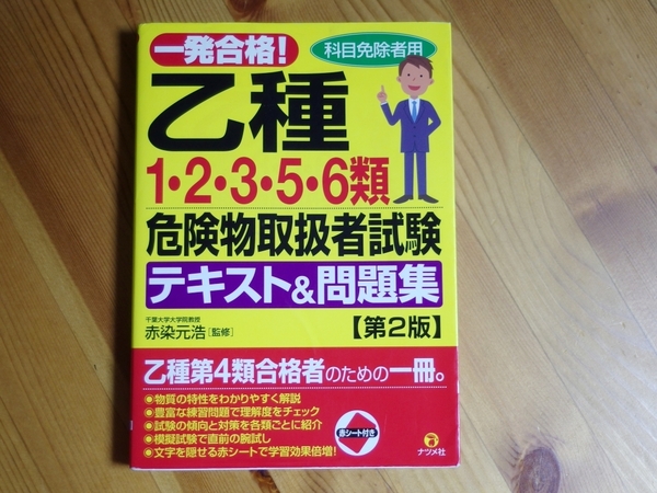 送料無料 ナツメ社「一発合格!乙種1・2・3・5・6類危険物取扱者試験テキスト&問題集第2版」