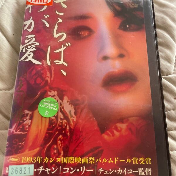 さらば、わが愛 覇王別姫 DVD レンタル版 r1