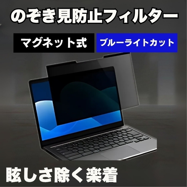 【眩しさ除く楽着】のぞき見防止フィルター 15.6インチ マグネット式 両面使用 ブルーライトカット 高透過率 反射防止 人気 おすすめ