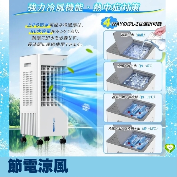 【節電涼風】冷風機 3方向吸気 冷風モード 保冷パック付 8L大容量 人気 おすすめ