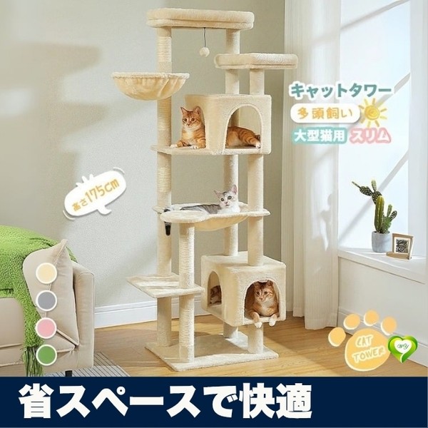 【省スペースで快適】キャットタワー 据え置き型 大型猫用 スリム設計 多頭飼い ハンモック付き 爪研ぎ 人気 おすすめ