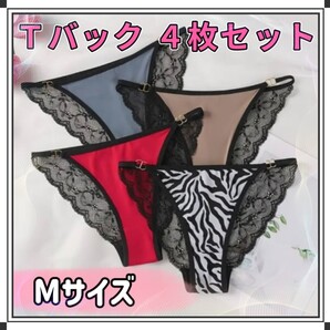 【新品】女性下着 Tバック 4枚セット