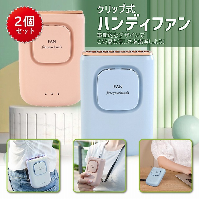 【2点セット】ハンディファン ブルー×レッド 携帯扇風機 【首掛け/腰掛け/卓上