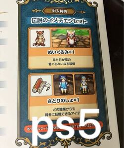 ps5版 伝説のイメチェンセット ぬいぐるみ さとりのしょ コード通知 ドラゴンクエストⅢ ドラクエ