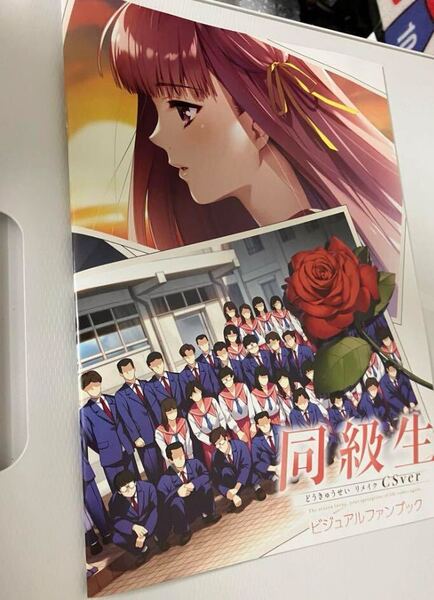 限定版特典 ビジュアルブック 同級生リメイク