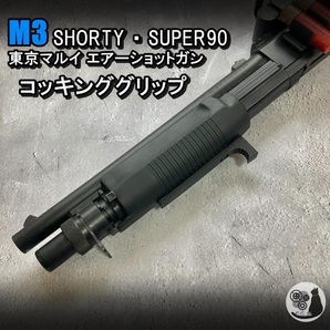 東京マルイ M3 コッキンググリップ M3 ショーティ フォアエンドストッパー ショットガン フォアグリップ