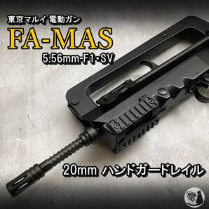 東京マルイ FA-MAS用 20mm ハンドガードレイル FAMAS ファマス