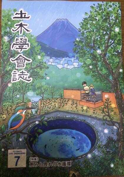 土木学会誌 2025年7月号 恵みの畏れの水循環 富士山 気候変動予測 地下水 水共生学 水循環 鉄筋籠 町並み