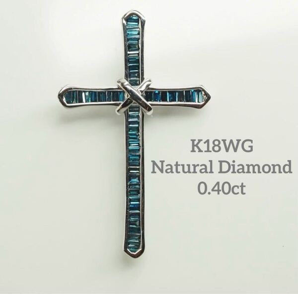 テーパーカット☆トリートブルーダイヤモンドK18WGクロスペンダントトップ