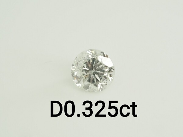 天然ダイヤモンドルース 裸石 D0.325ct I I1 POOR 中央宝石研究所ソーティング付き