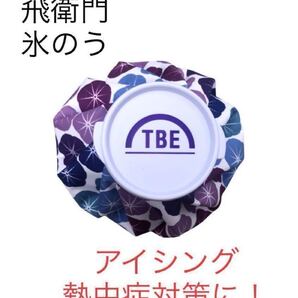 飛衛門 TOBIEMON 氷嚢 氷のう 熱中症予防 ゴルフ アイシング