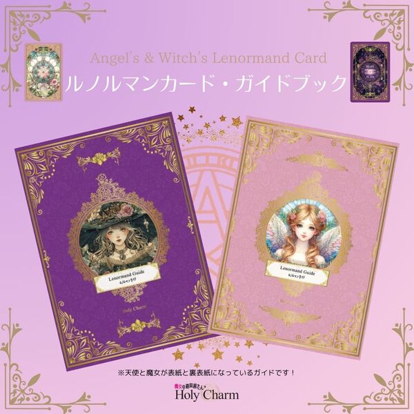 【公式】ルノルマンカード・ガイドブック
