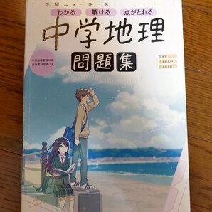 ニューコース問題集 中学地理 (学研ニューコース問題集)