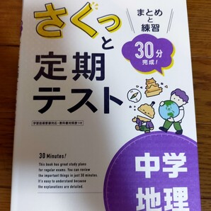 さくっと定期テスト中学地理 まとめと練習30分完成!