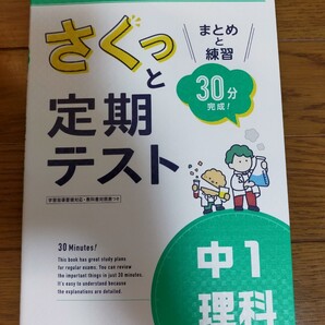 さくっと定期テスト中1理科 まとめと練習30分完成!