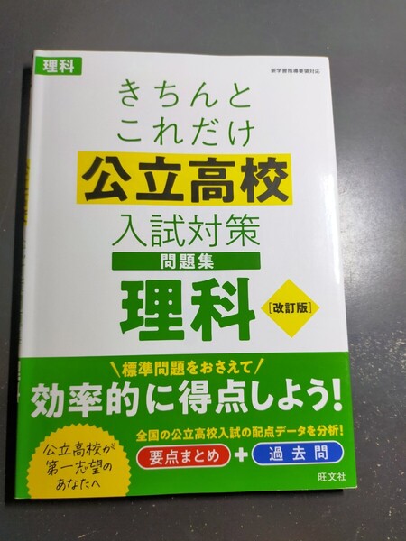 きちんとこれだけ公立高校入試対策問題集 理科 改訂版 旺文社