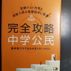 完全攻略 中学 公民 (完全攻略 学年別領域別) 文理