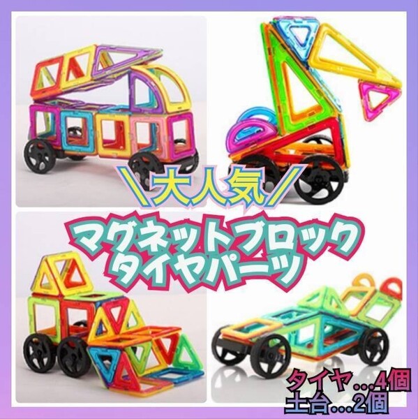 【タイヤパーツ2個セット】磁石 中号 マグネットブロック 車輪 トラック 車 ロボット 知育玩具 子供 人気 おもちゃ モンテッソーリ