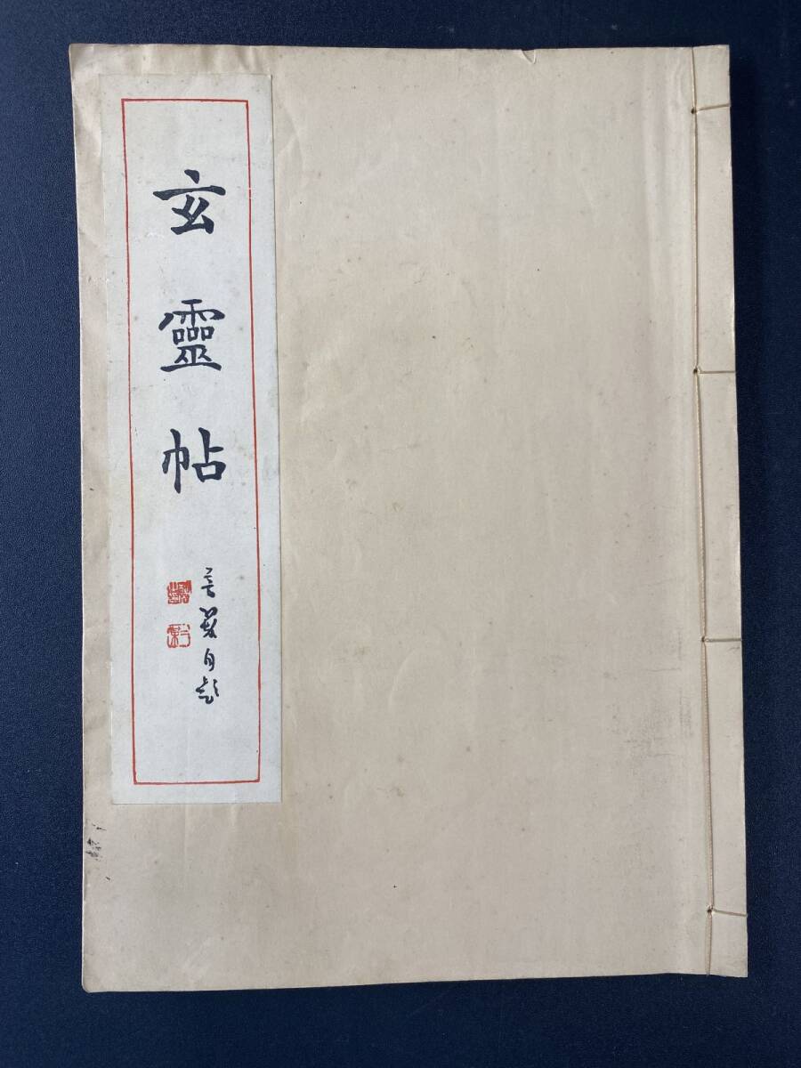 芳翠書談 松本芳翠（1893-1971）コレクション – 成田山書道美術館