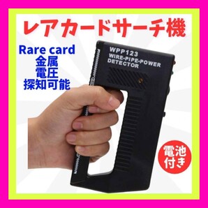 金属探知機 電池付き レア カード サーチ機 トレーディング カード トレカ ポケカ ⑥